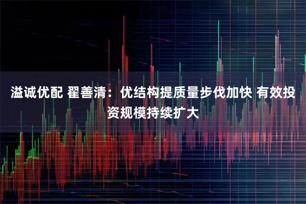 溢诚优配 翟善清：优结构提质量步伐加快 有效投资规模持续扩大